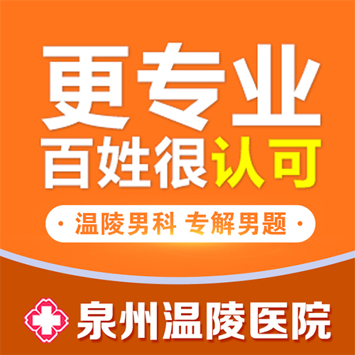 泉州晋江做爱的时候想了想就射了，泉州男科的-泉州男科医院哪家好泉州男科医院