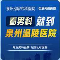 泉州市治疗前列腺多少钱-泉州男科医院