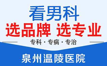 泉州早泄检查项目-泉州男科医院