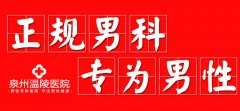 泉州治疗男科医院哪里好-泉州男科医院