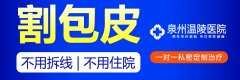 做包皮手术泉州哪家医院好-泉州男科医院