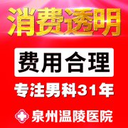 泉州男科精索静脉曲张的3大症状 男人需了解-泉州男科医院